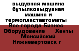 выдувная машина,бутылковыдувная машина и термопластавтоматы - Все города Бизнес » Оборудование   . Ханты-Мансийский,Нижневартовск г.